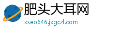 肥头大耳网